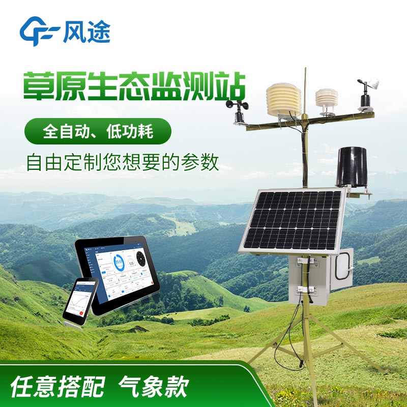 草原生態監測氣象站有什么用？