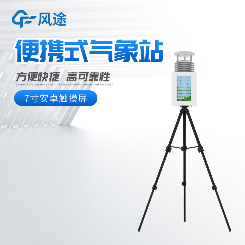 便攜式氣象站多少錢？