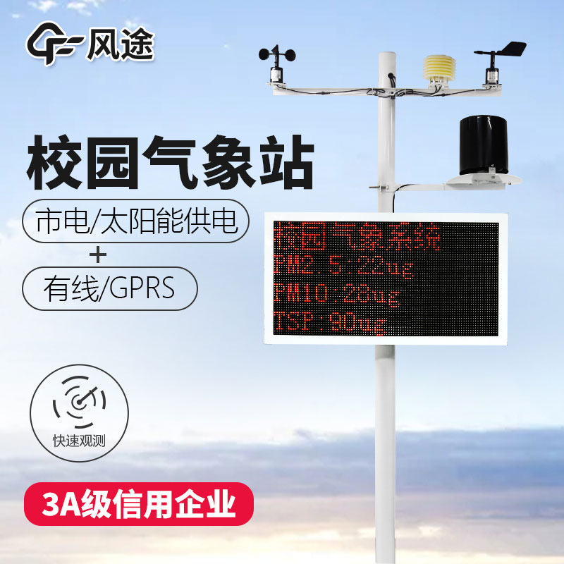 如何選購校園氣象站？