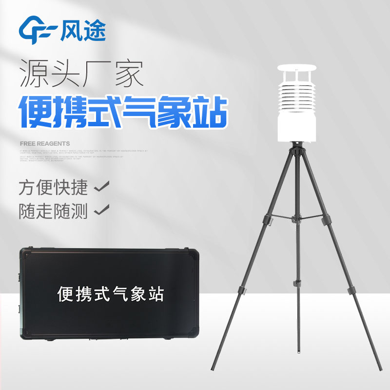 便攜式自動氣象站你了解嗎？