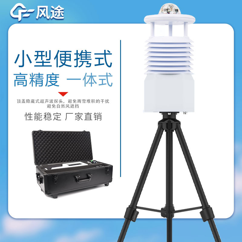 便攜式自動(dòng)氣象站哪家好？