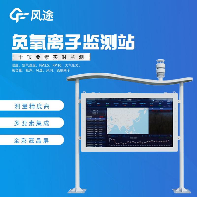 負氧離子在線監測廠家哪家好？