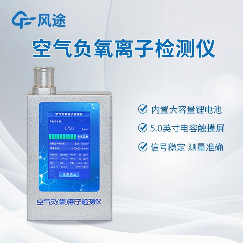 檢測負氧離子？如何檢測？