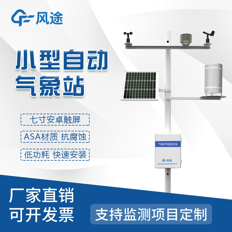 全自動小型氣象站，小巧易安裝