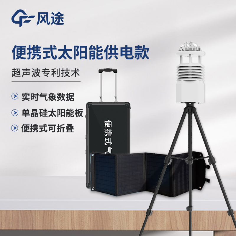 便攜式氣象站，可移動的氣象觀測系統