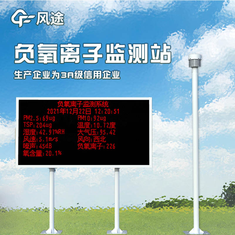 負(fù)氧離子監(jiān)測系統(tǒng)，評估景區(qū)空氣環(huán)境