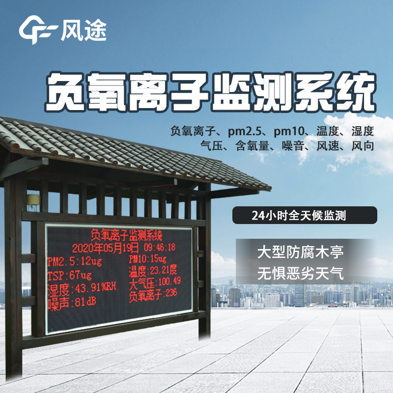 景區(qū)質(zhì)量評(píng)價(jià)，看負(fù)氧離子監(jiān)測(cè)系統(tǒng)