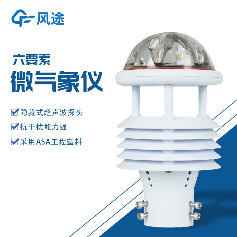 關于六參數氣象傳感器的利與弊